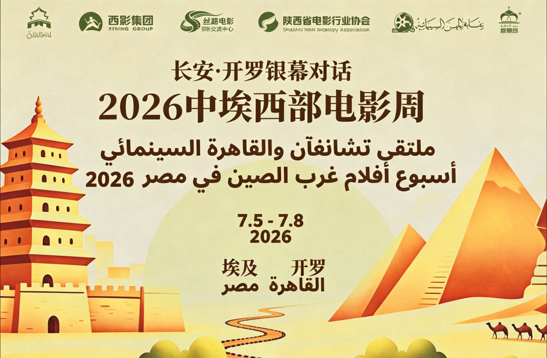 “长安・开罗银幕对话”2026中埃西部电影周开幕