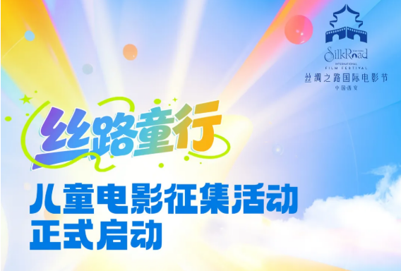 丝路童行儿童电影征集活动 正式启动
