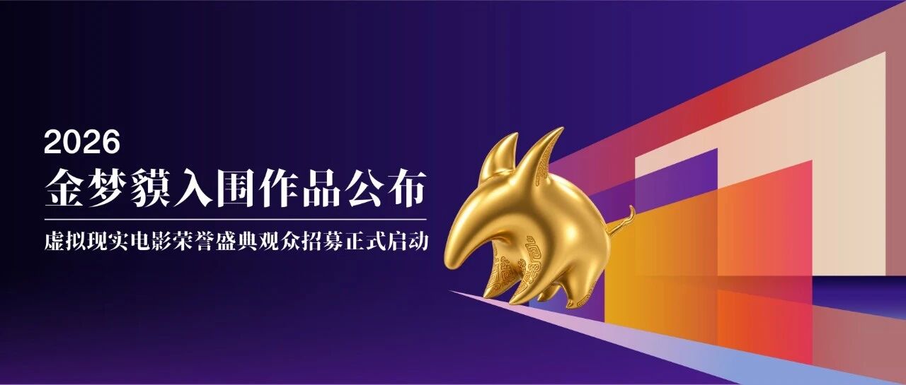 2026金梦貘入围作品公布 | 虚拟现实电影荣誉盛典专业观众征集正式启动！