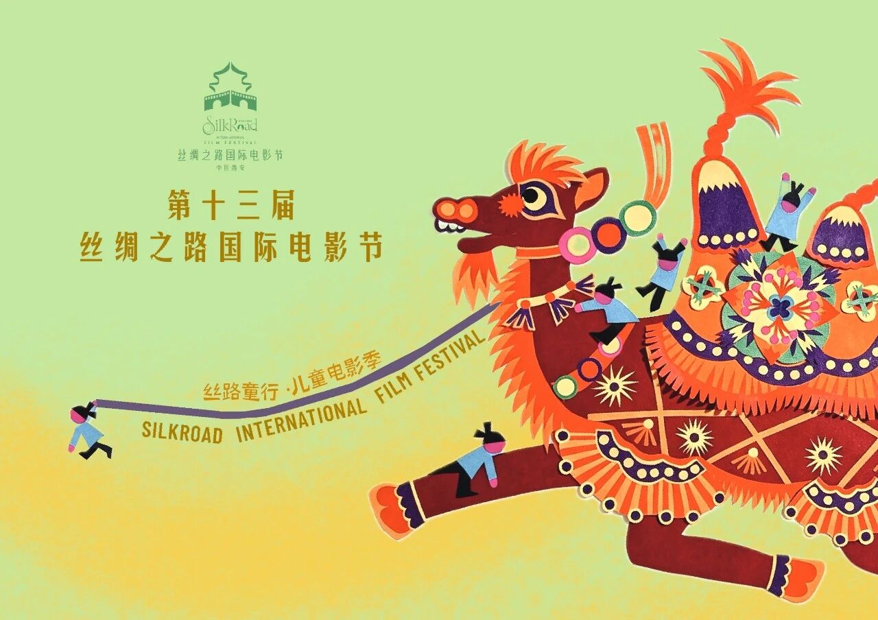 官方招募丨第十三届丝绸之路国际电影节·丝路童行市集，向您发出邀请！