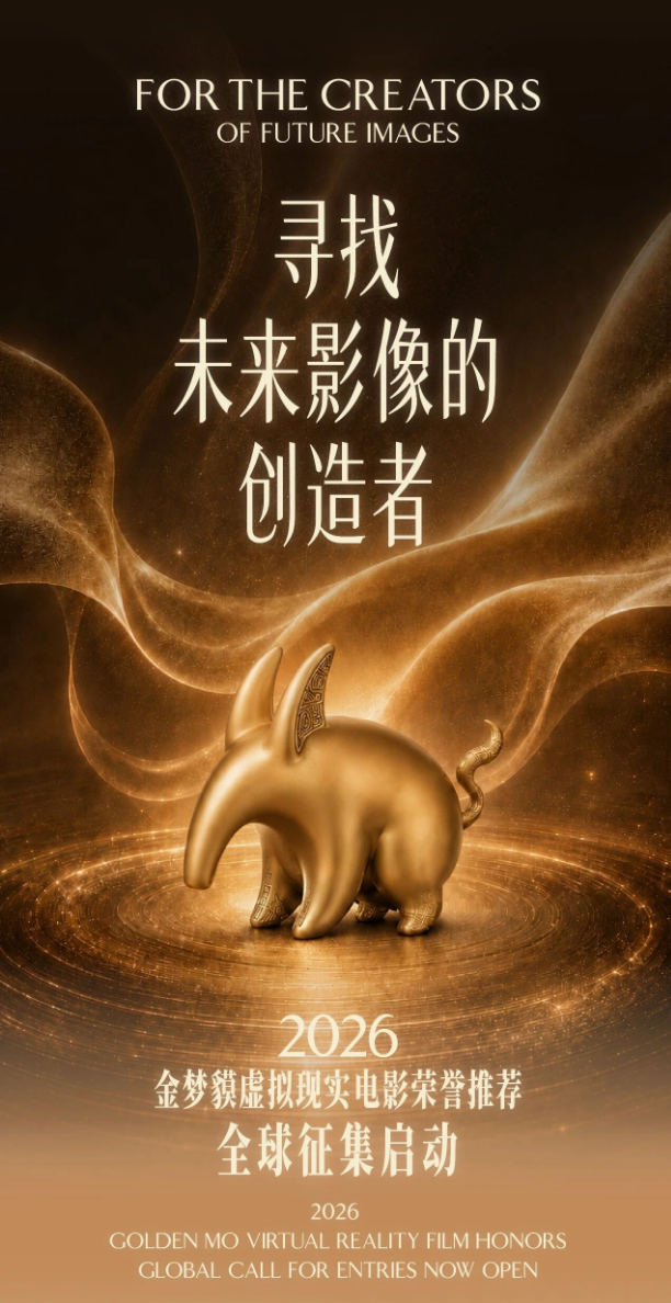 全球征集启动 | 2026金梦貘虚拟现实电影荣誉推荐