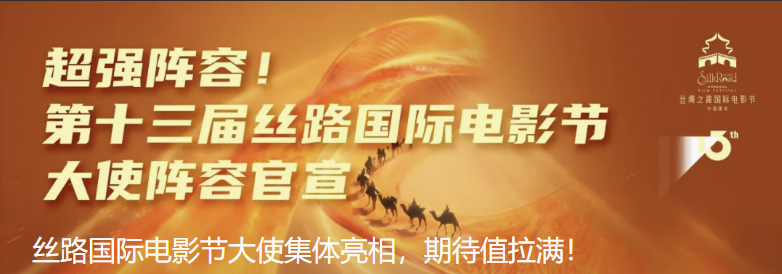 丝路国际电影节大使集体亮相，期待值拉满！