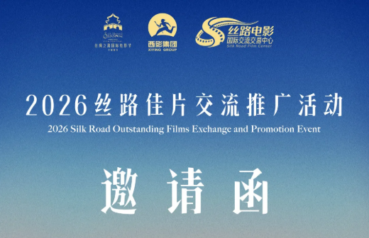 2026丝路佳片交流推广活动即将开启,多国买方已就绪