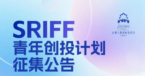 SRIFF青年创投计划征集公告发布