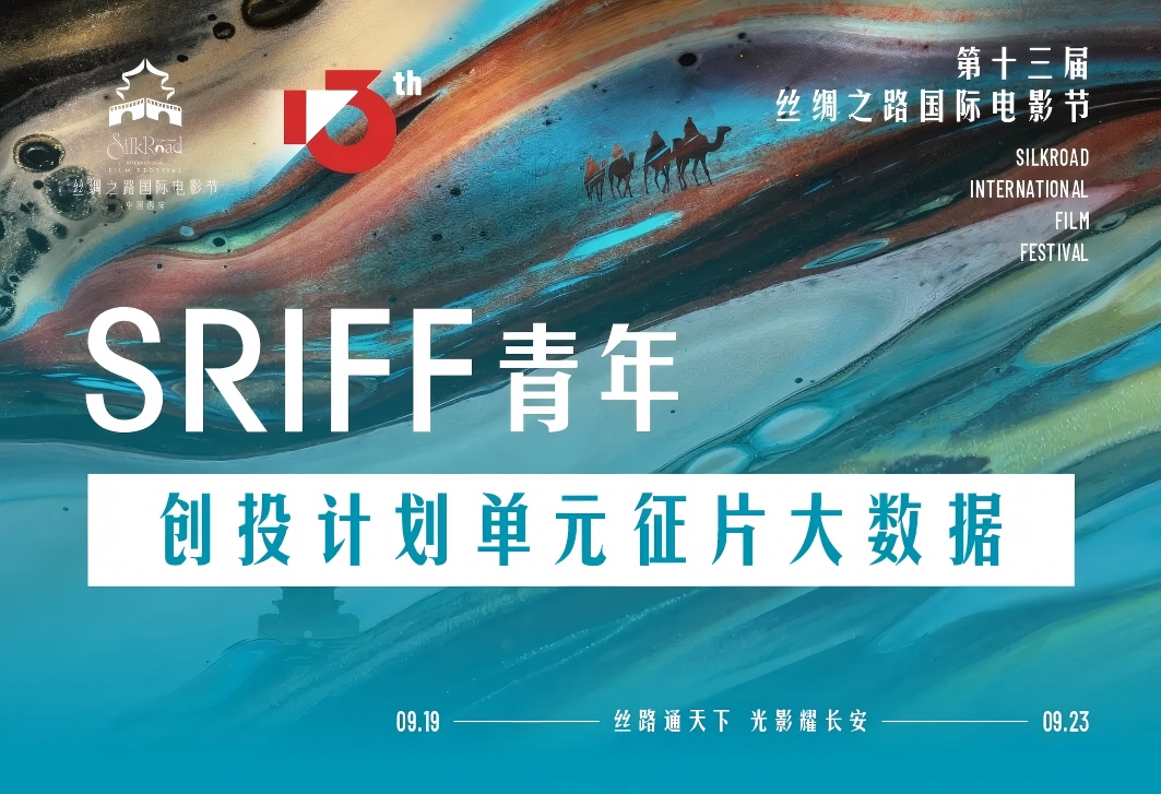 SRIFF 青年创投新启!以光影为媒,发掘新锐影像创造力