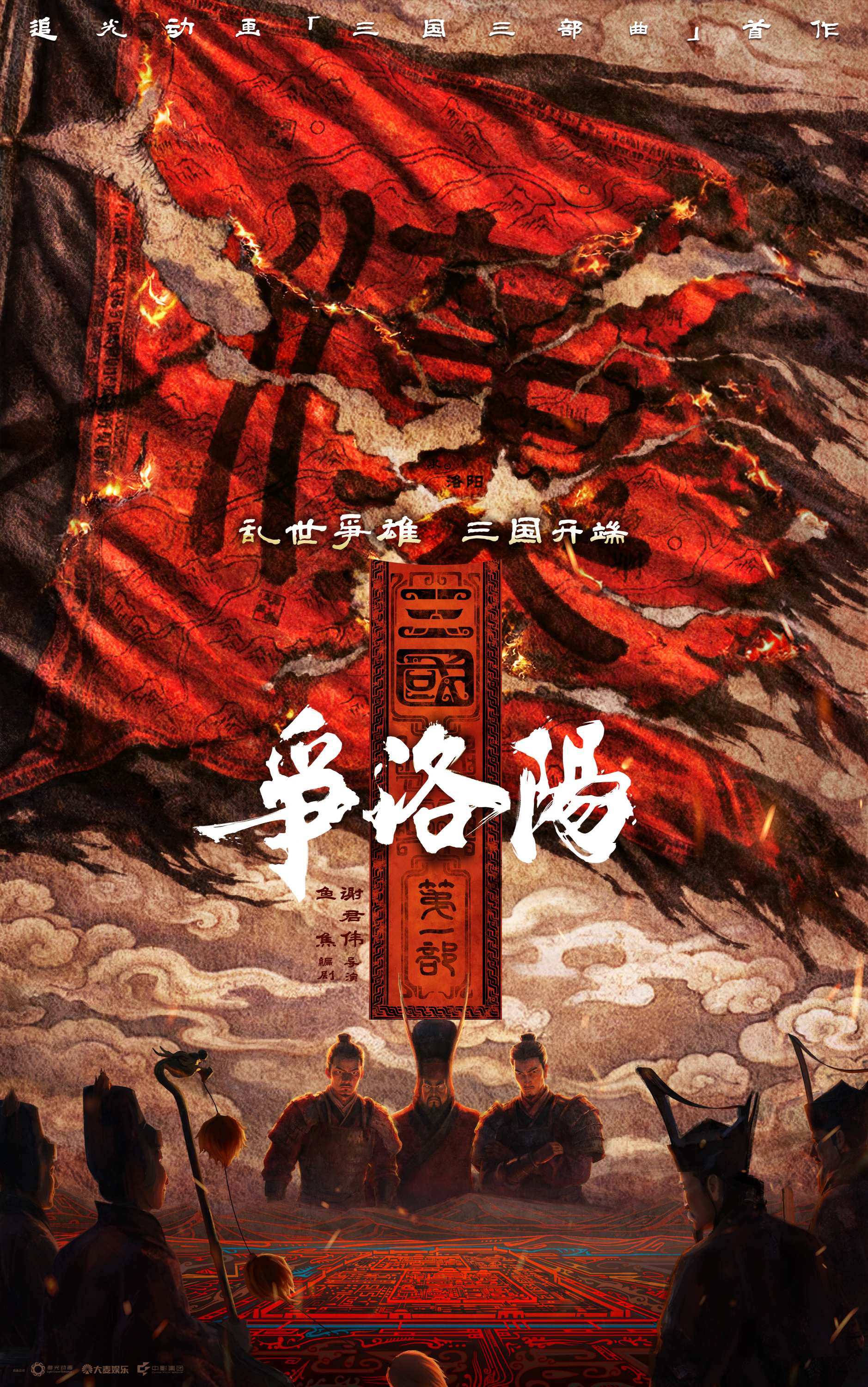 三国第一部:争洛阳