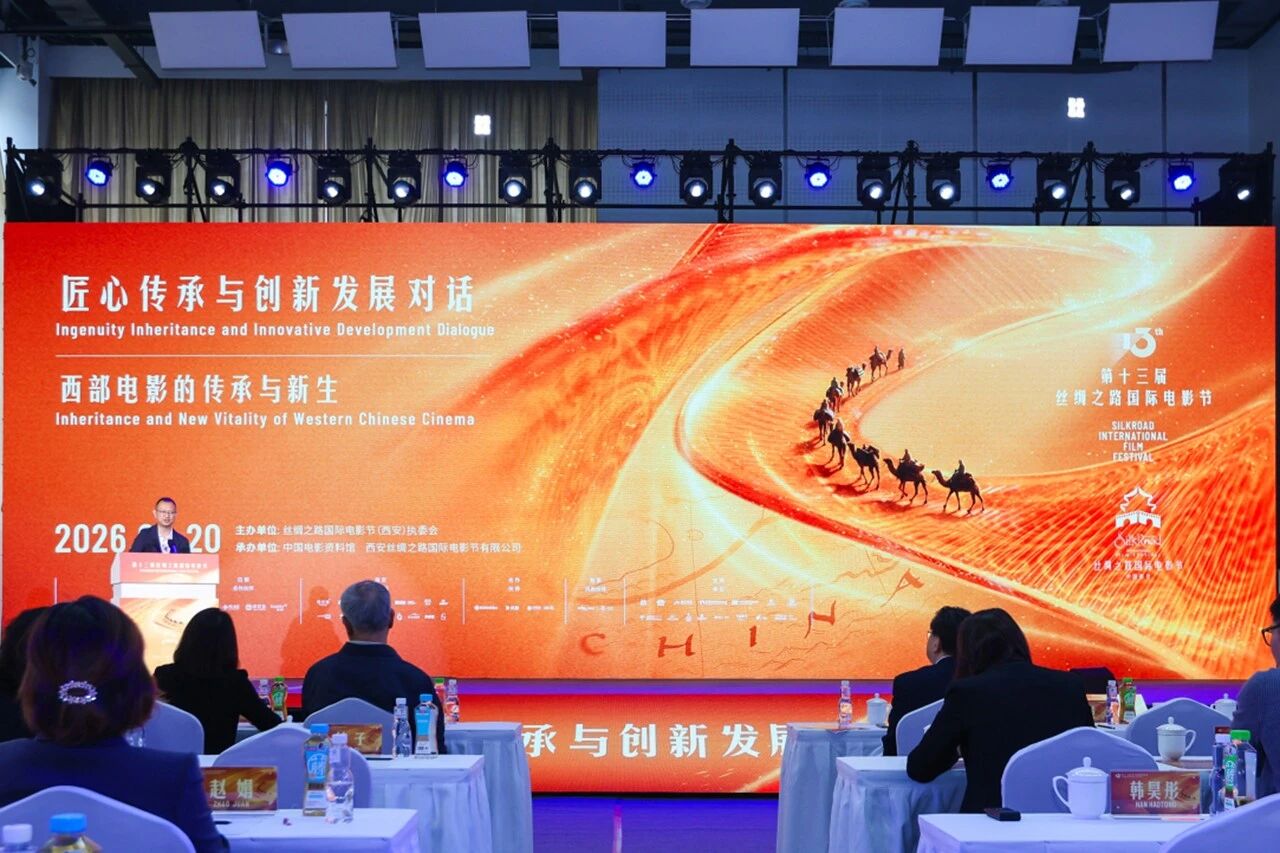 根在西部 光影向新——“匠心传承与创新发展对话”举行