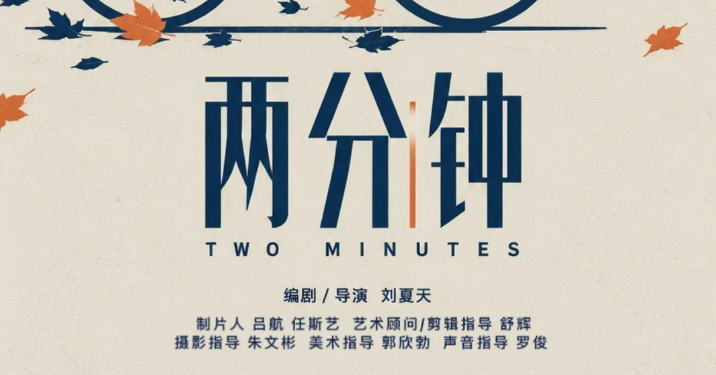 SRIFF 青年创投荣誉短片《两分钟》杀青