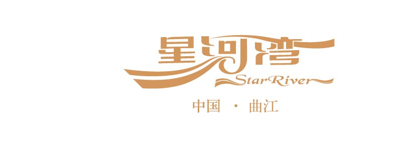 星河湾