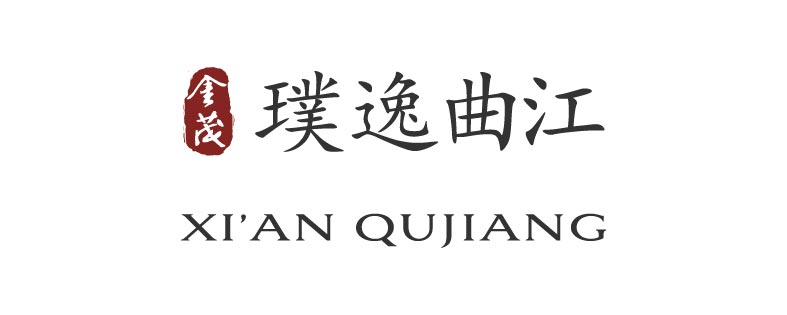 璞逸曲江