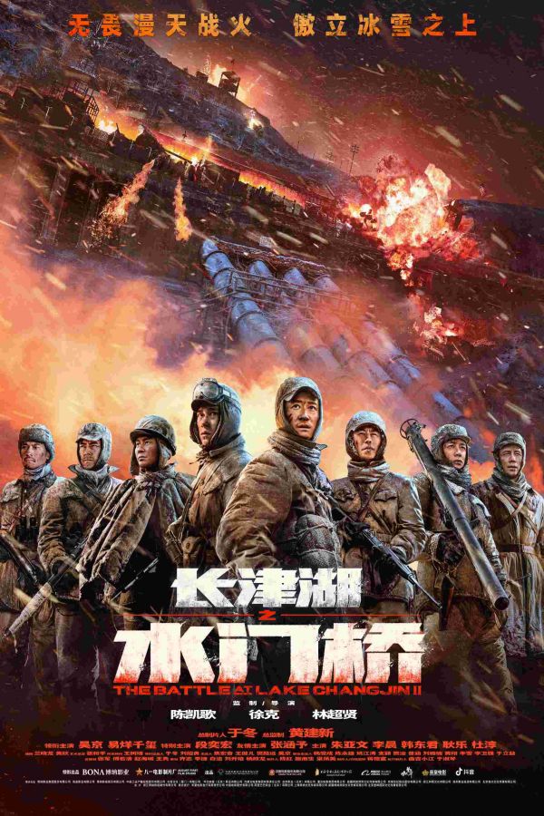 长津湖之水门桥