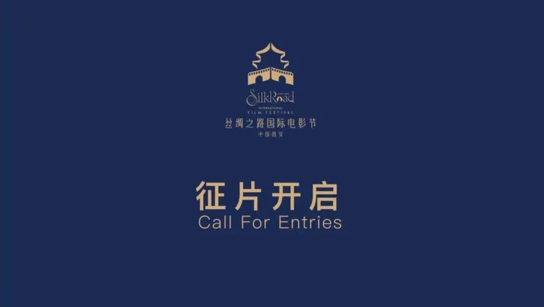 2026，第十三届丝绸之路国际电影节征片开启！