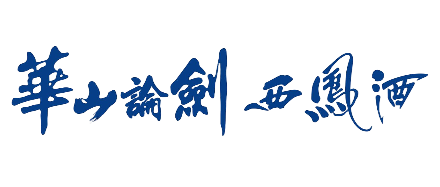 华山论剑西凤酒