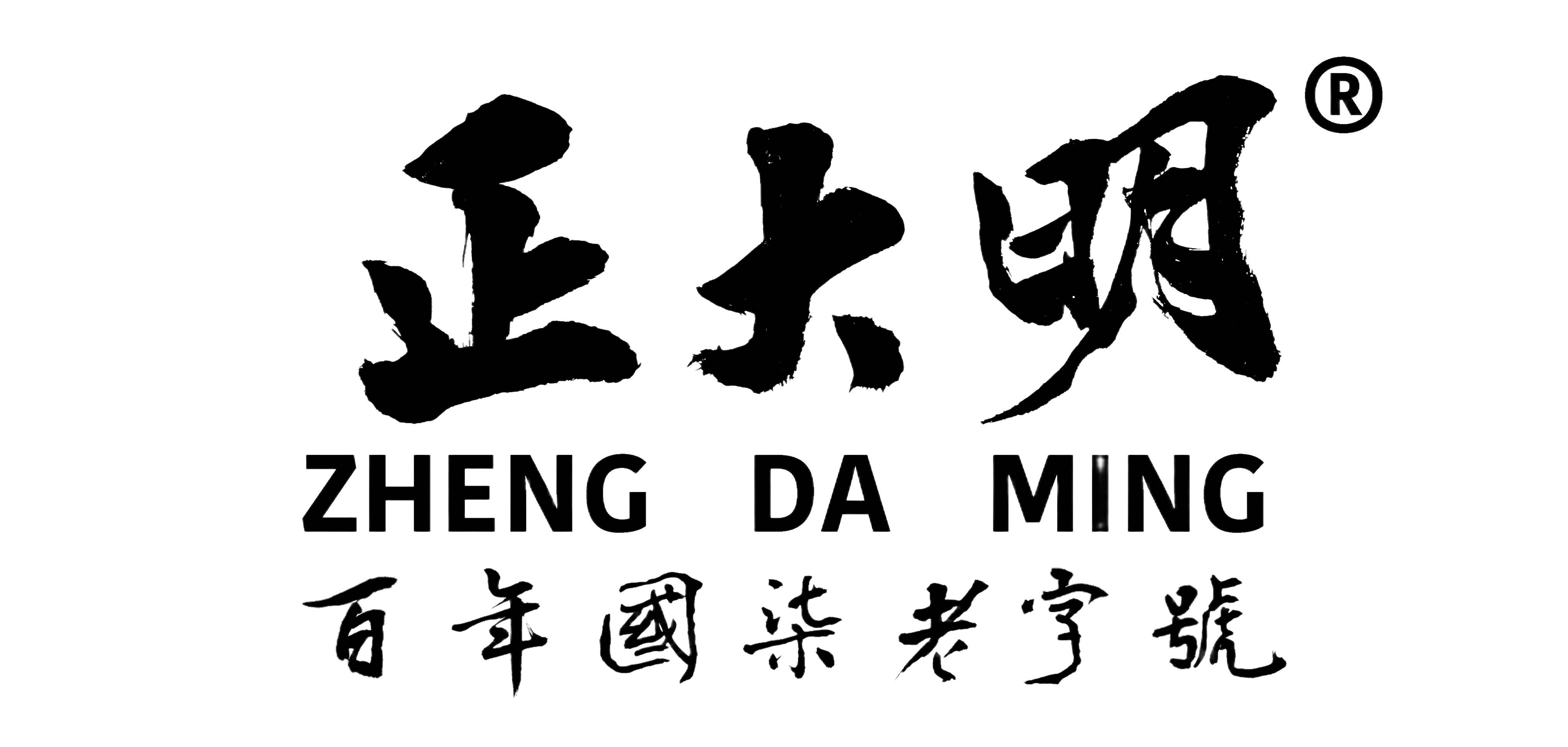 正大明