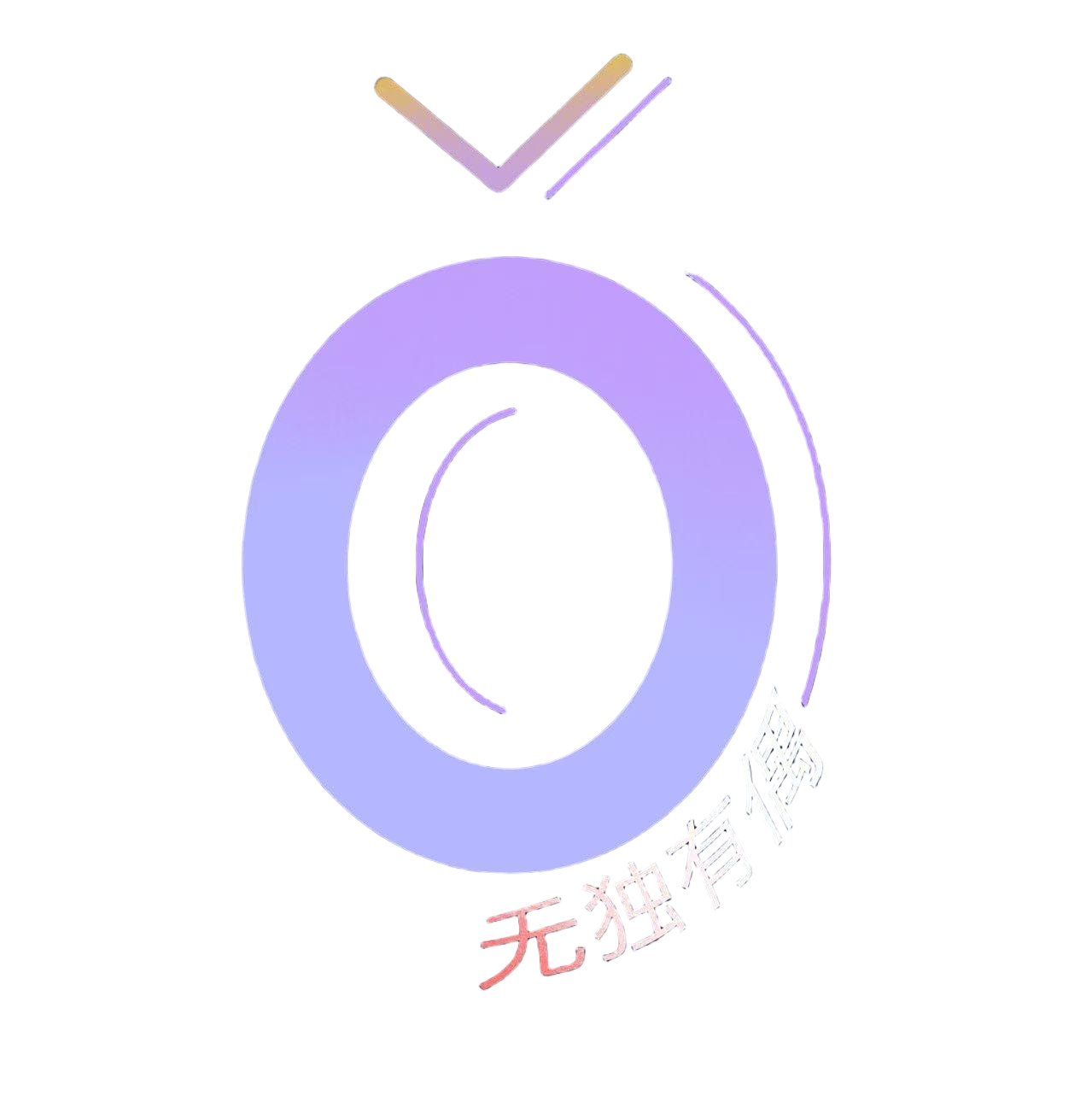 无独有偶