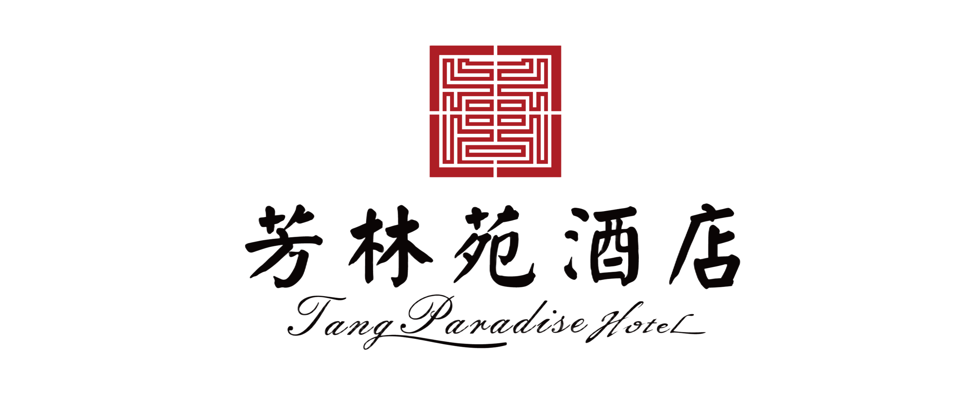 芳林苑酒店