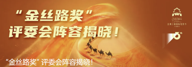 “金丝路奖” 评委会阵容揭晓！
