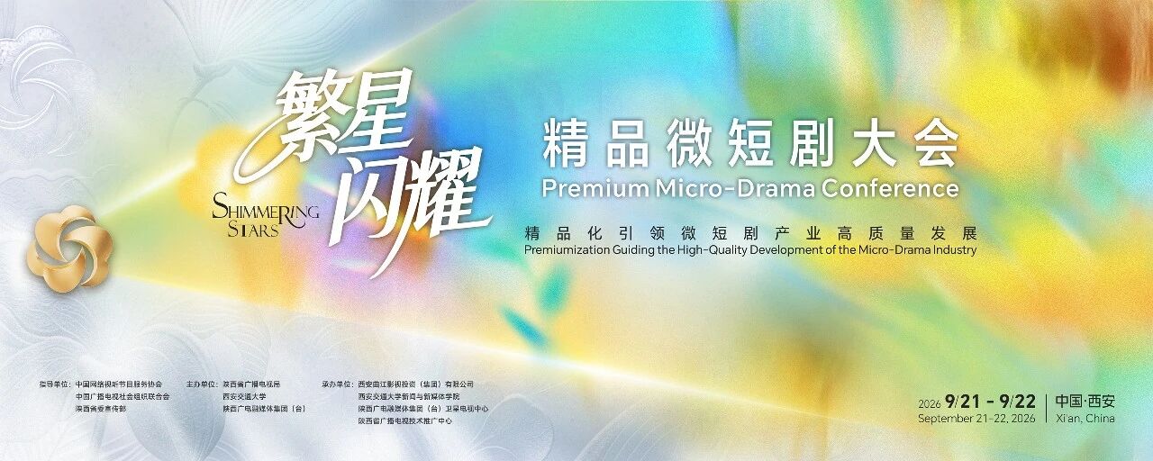 2026“繁星闪耀”精品微短剧大会在西安举行