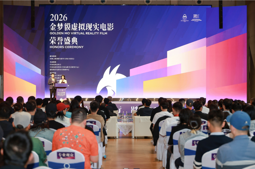 揭晓 | 2026金梦貘虚拟现实电影6大年度荣誉