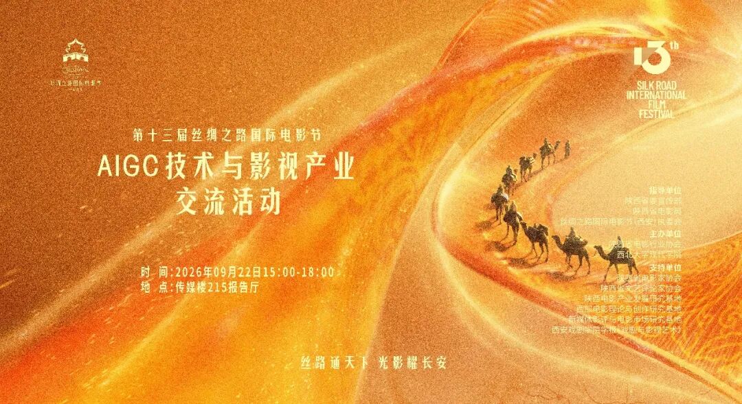 AI赋能光影 智艺共生未来丨AIGC技术与影视产业交流活动圆满举办