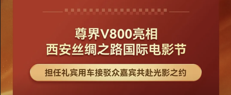 尊界 V800 | 亮相西安丝绸之路国际电影节 礼宾用车护航光影之约